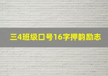 三4班级口号16字押韵励志