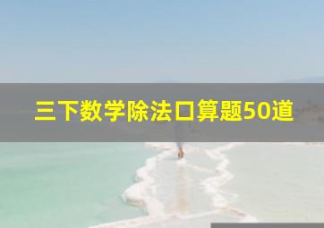 三下数学除法口算题50道