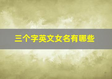 三个字英文女名有哪些