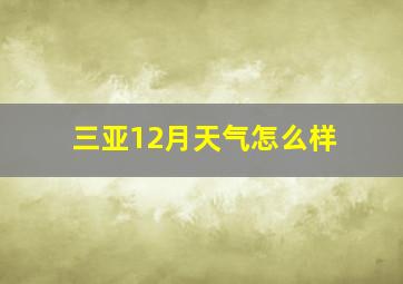 三亚12月天气怎么样