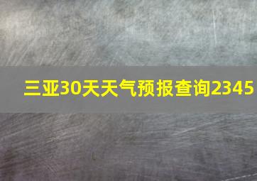 三亚30天天气预报查询2345