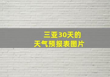 三亚30天的天气预报表图片