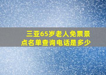 三亚65岁老人免票景点名单查询电话是多少