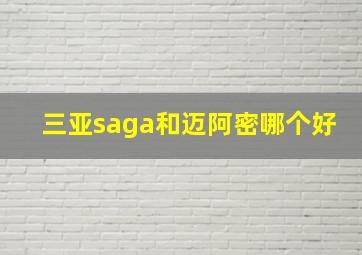 三亚saga和迈阿密哪个好