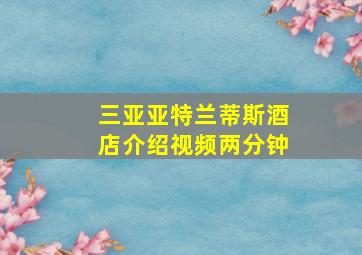 三亚亚特兰蒂斯酒店介绍视频两分钟