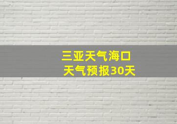 三亚天气海口天气预报30天