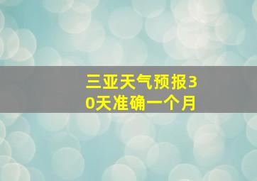 三亚天气预报30天准确一个月