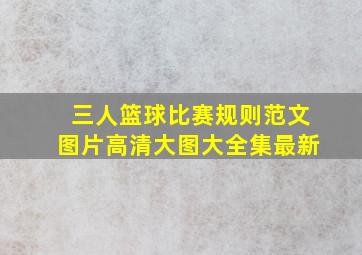 三人篮球比赛规则范文图片高清大图大全集最新