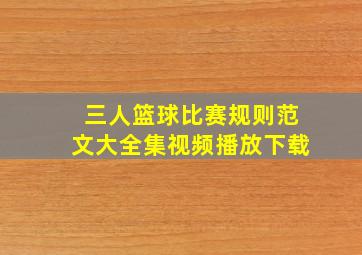 三人篮球比赛规则范文大全集视频播放下载