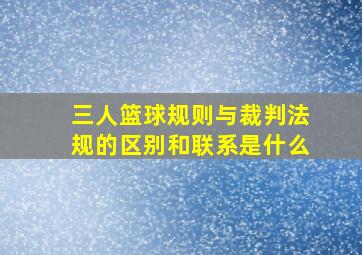 三人篮球规则与裁判法规的区别和联系是什么