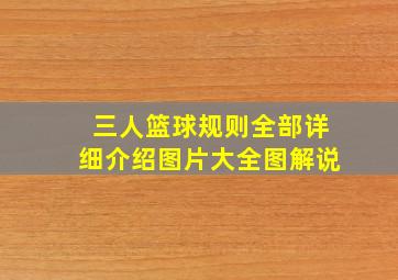 三人篮球规则全部详细介绍图片大全图解说