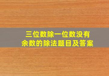 三位数除一位数没有余数的除法题目及答案