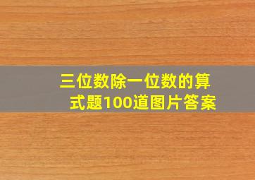 三位数除一位数的算式题100道图片答案