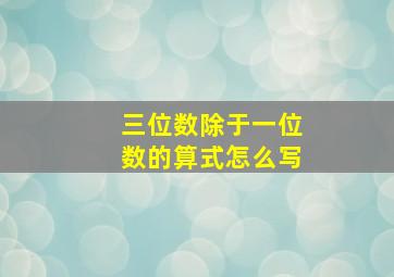 三位数除于一位数的算式怎么写