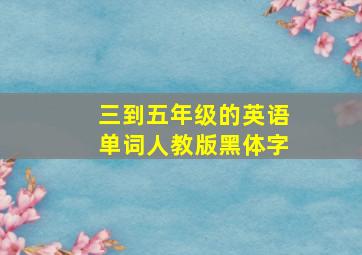 三到五年级的英语单词人教版黑体字