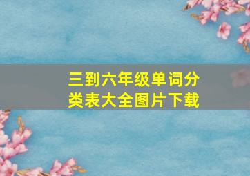 三到六年级单词分类表大全图片下载