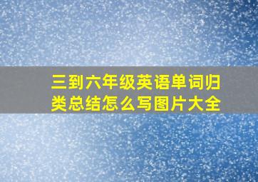 三到六年级英语单词归类总结怎么写图片大全