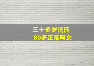 三十多岁低压80多正常吗女