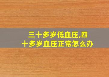 三十多岁低血压,四十多岁血压正常怎么办