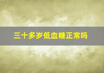 三十多岁低血糖正常吗