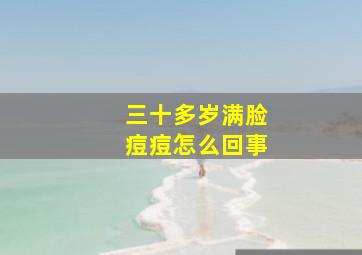 三十多岁满脸痘痘怎么回事