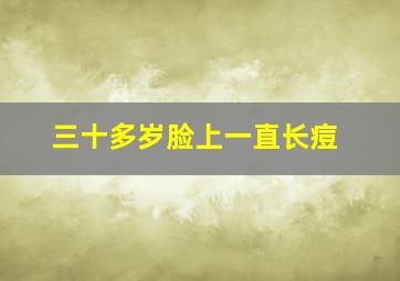 三十多岁脸上一直长痘