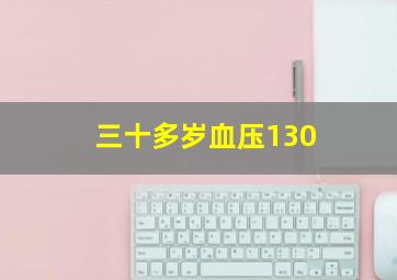 三十多岁血压130