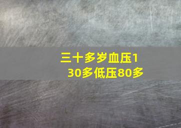 三十多岁血压130多低压80多