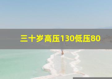 三十岁高压130低压80