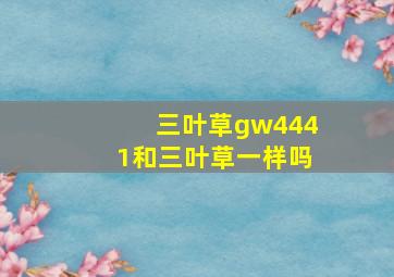 三叶草gw4441和三叶草一样吗