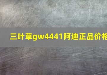 三叶草gw4441阿迪正品价格