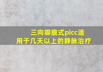 三向瓣膜式picc适用于几天以上的静脉治疗