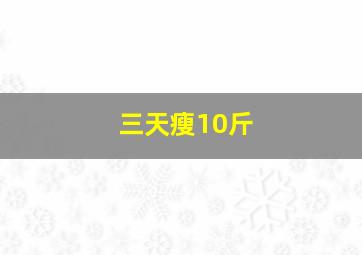 三天瘦10斤