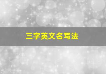 三字英文名写法