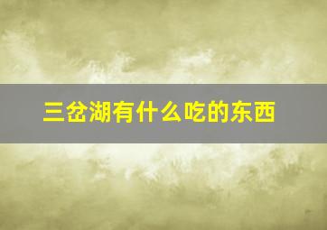 三岔湖有什么吃的东西