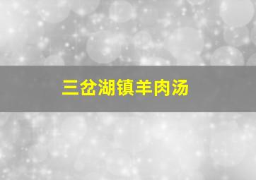 三岔湖镇羊肉汤