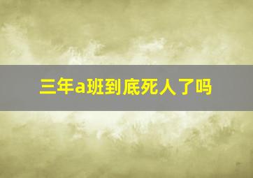 三年a班到底死人了吗