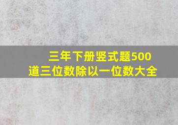 三年下册竖式题500道三位数除以一位数大全