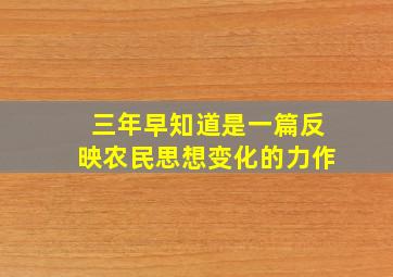 三年早知道是一篇反映农民思想变化的力作