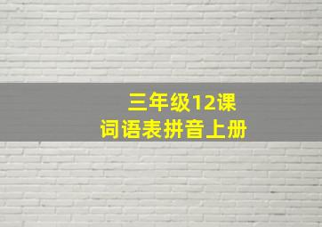 三年级12课词语表拼音上册