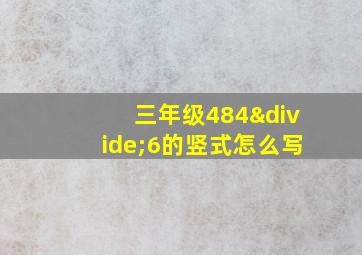 三年级484÷6的竖式怎么写