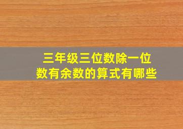 三年级三位数除一位数有余数的算式有哪些