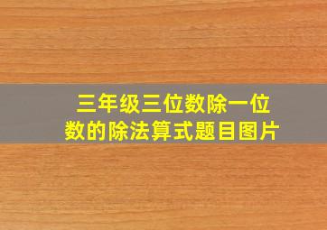 三年级三位数除一位数的除法算式题目图片