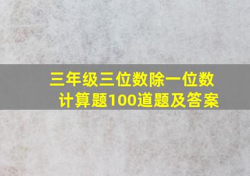 三年级三位数除一位数计算题100道题及答案