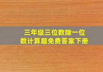 三年级三位数除一位数计算题免费答案下册