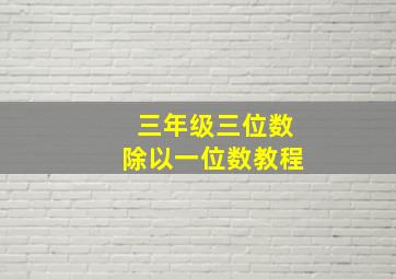 三年级三位数除以一位数教程