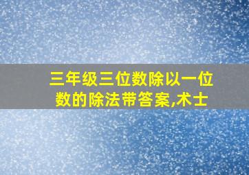 三年级三位数除以一位数的除法带答案,术士