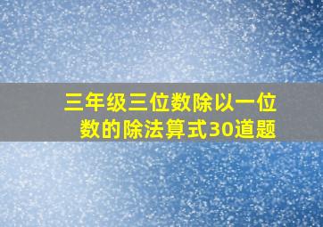 三年级三位数除以一位数的除法算式30道题