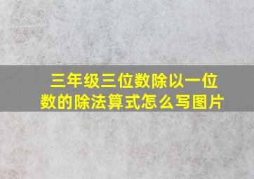 三年级三位数除以一位数的除法算式怎么写图片