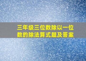 三年级三位数除以一位数的除法算式题及答案